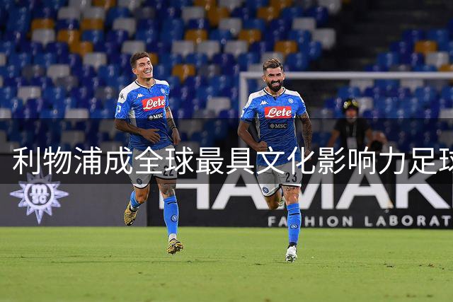 利物浦成全球最具文化影响力足球队 超越皇马巴萨